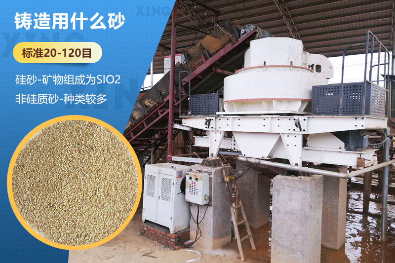 鑄造用什么砂？標(biāo)準(zhǔn)多少目？用哪種設(shè)備處理？