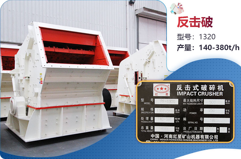 1320反擊破一小時產量多少？配多大電機？附參數