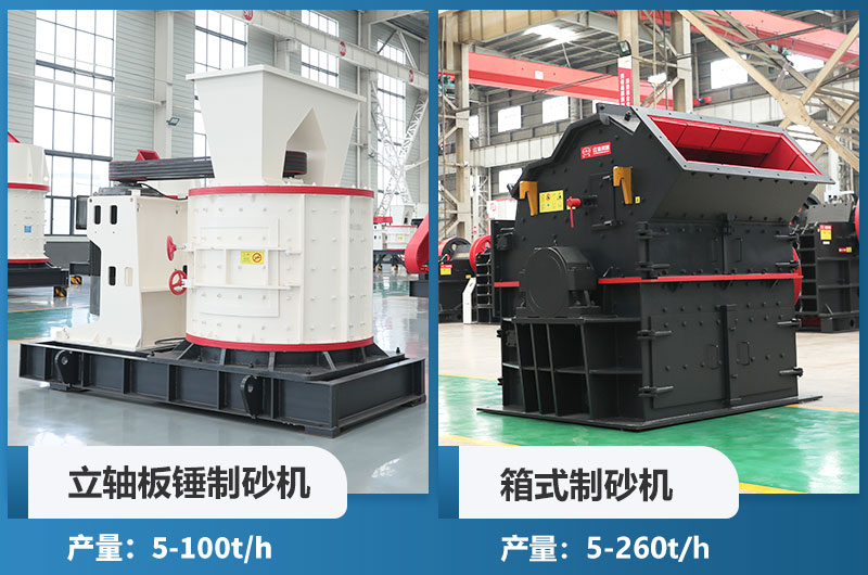 立軸板錘制砂機(jī)和箱式制砂機(jī)哪個好用？