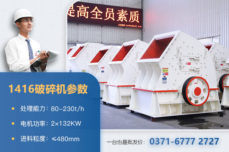 1416破碎機產量多少？價格多少？附參數(shù)表