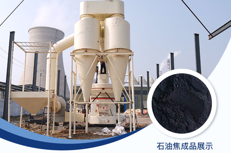 石油焦磨粉機設(shè)備及工藝流程_石油焦的用途是什么？