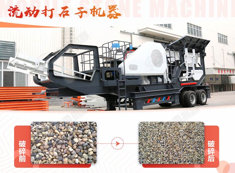 鵝卵石能打石子嗎？用流動打石子機器妥妥的