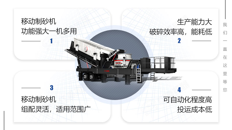 移動(dòng)制砂機(jī)設(shè)備優(yōu)勢(shì)