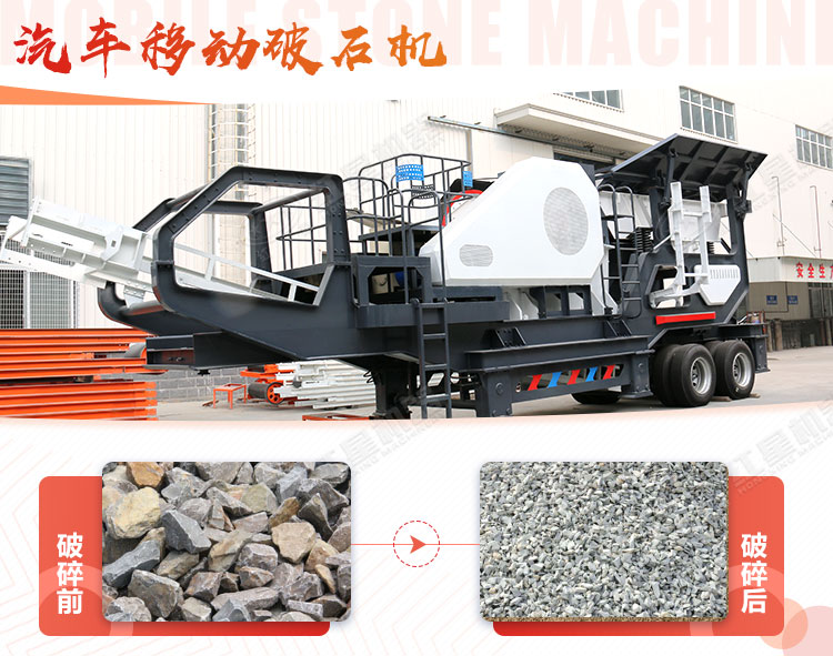 汽車移動破石機哪兒有賣，哪個廠家好？