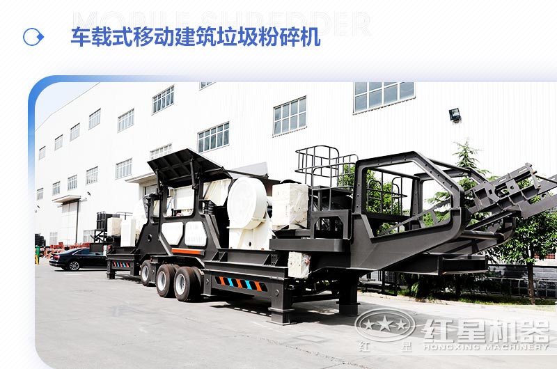 車(chē)載式移動(dòng)建筑垃圾粉碎機(jī)，“吃”進(jìn)垃圾 “吐”出新型建材