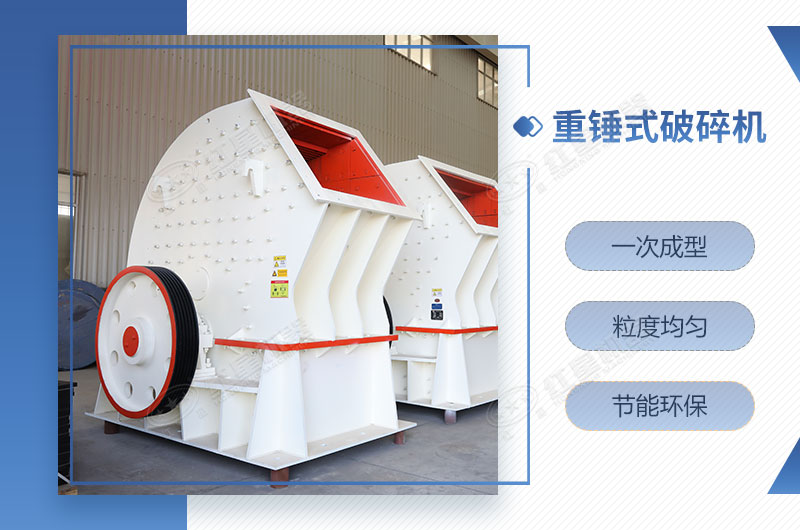 重錘式破碎機一次成型，簡單快捷