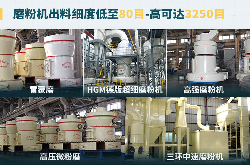 磨粉機出料細度可調節，種類選擇眾多
